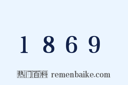 1869是什么意思的图片